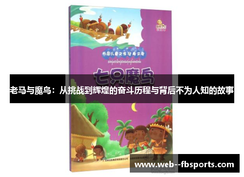 老马与魔鸟:从挑战到辉煌的奋斗历程与背后不为人知的故事 老马与魔鸟:从挑战到辉煌的奋斗历程与背后不为人知的故事