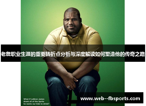 老詹职业生涯的重要转折点分析与深度解读如何塑造他的传奇之路 老詹职业生涯的重要转折点分析与深度解读如何塑造他的传奇之路