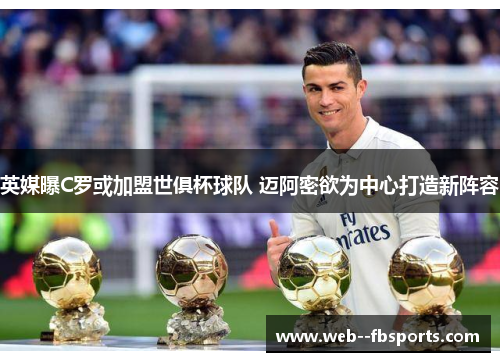 英媒曝C罗或加盟世俱杯球队 迈阿密欲为中心打造新阵容 英媒曝C罗或加盟世俱杯球队 迈阿密欲为中心打造新阵容