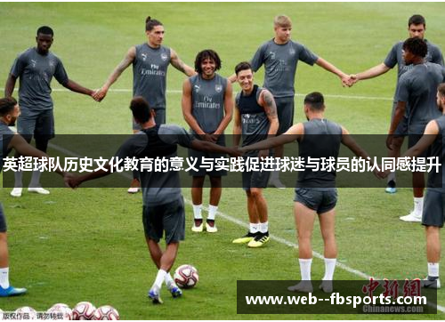 英超球队历史文化教育的意义与实践促进球迷与球员的认同感提升