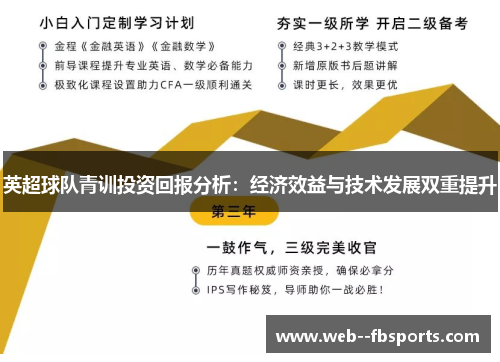 英超球队青训投资回报分析:经济效益与技术发展双重提升 英超球队青训投资回报分析:经济效益与技术发展双重提升