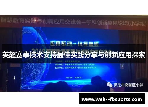 英超赛事技术支持最佳实践分享与创新应用探索