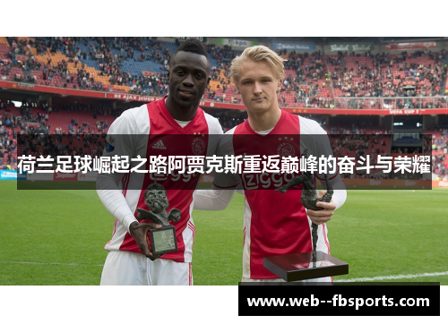 荷兰足球崛起之路阿贾克斯重返巅峰的奋斗与荣耀 荷兰足球崛起之路阿贾克斯重返巅峰的奋斗与荣耀