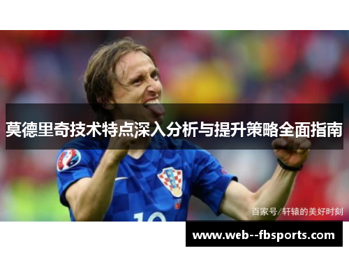 莫德里奇技术特点深入分析与提升策略全面指南 莫德里奇技术特点深入分析与提升策略全面指南