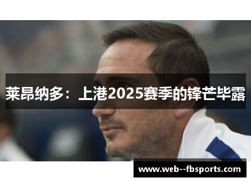 莱昂纳多:上港2025赛季的锋芒毕露 莱昂纳多:上港2025赛季的锋芒毕露