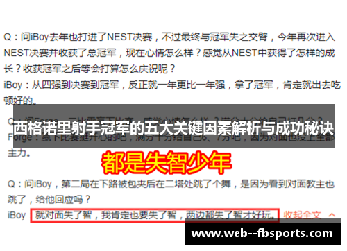 西格诺里射手冠军的五大关键因素解析与成功秘诀 西格诺里射手冠军的五大关键因素解析与成功秘诀