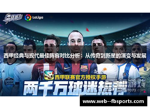 西甲经典与现代最佳阵容对比分析:从传奇到新星的演变与发展 西甲经典与现代最佳阵容对比分析:从传奇到新星的演变与发展