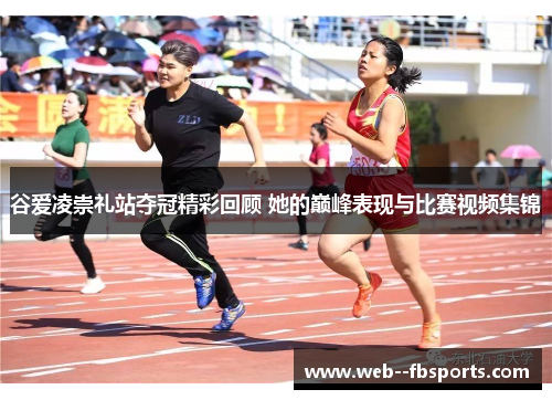 谷爱凌崇礼站夺冠精彩回顾 她的巅峰表现与比赛视频集锦 谷爱凌崇礼站夺冠精彩回顾 她的巅峰表现与比赛视频集锦