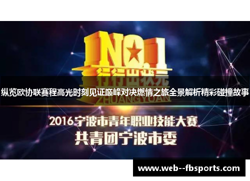 纵览欧协联赛程高光时刻见证巅峰对决燃情之旅全景解析精彩碰撞故事