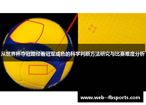 从世界杯夺冠路径看冠军成色的科学判断方法研究与比赛难度分析 从世界杯夺冠路径看冠军成色的科学判断方法研究与比赛难度分析