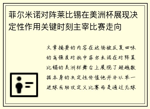 菲尔米诺对阵莱比锡在美洲杯展现决定性作用关键时刻主宰比赛走向