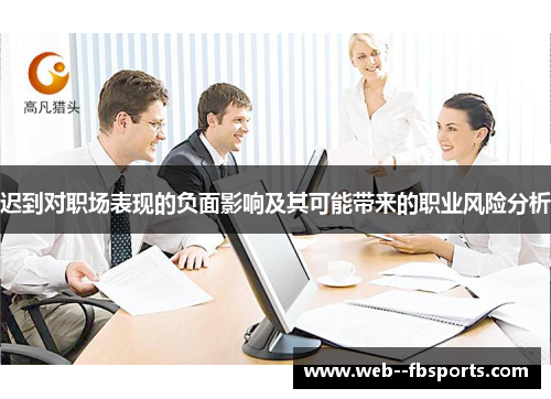 迟到对职场表现的负面影响及其可能带来的职业风险分析