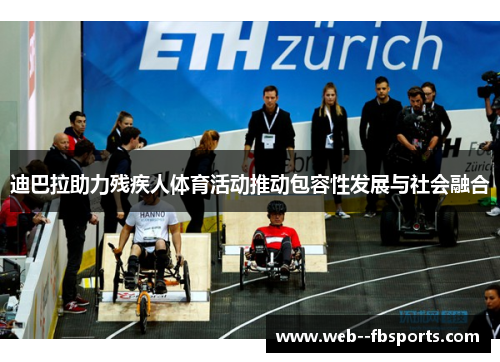 迪巴拉助力残疾人体育活动推动包容性发展与社会融合 迪巴拉助力残疾人体育活动推动包容性发展与社会融合