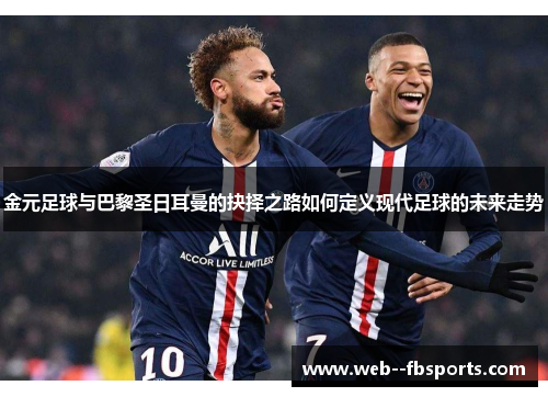 金元足球与巴黎圣日耳曼的抉择之路如何定义现代足球的未来走势 金元足球与巴黎圣日耳曼的抉择之路如何定义现代足球的未来走势