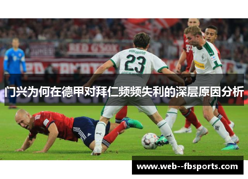 门兴为何在德甲对拜仁频频失利的深层原因分析 门兴为何在德甲对拜仁频频失利的深层原因分析
