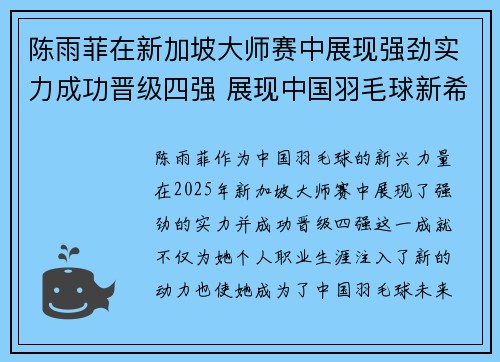 陈雨菲在新加坡大师赛中展现强劲实力成功晋级四强 展现中国羽毛球新希望