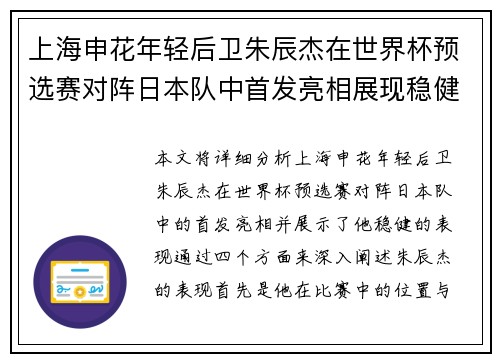 上海申花年轻后卫朱辰杰在世界杯预选赛对阵日本队中首发亮相展现稳健表现 上海申花年轻后卫朱辰杰在世界杯预选赛对阵日本队中首发亮相展现稳健表现