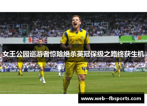 女王公园巡游者惊险绝杀英冠保级之路终获生机