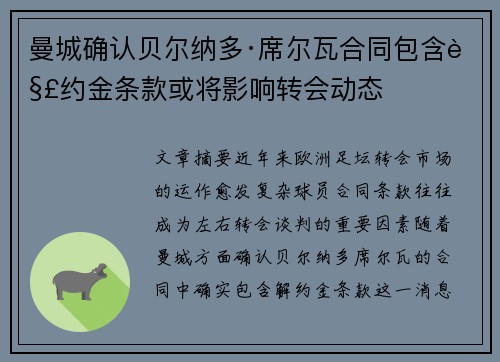 曼城确认贝尔纳多·席尔瓦合同包含解约金条款或将影响转会动态 曼城确认贝尔纳多·席尔瓦合同包含解约金条款或将影响转会动态