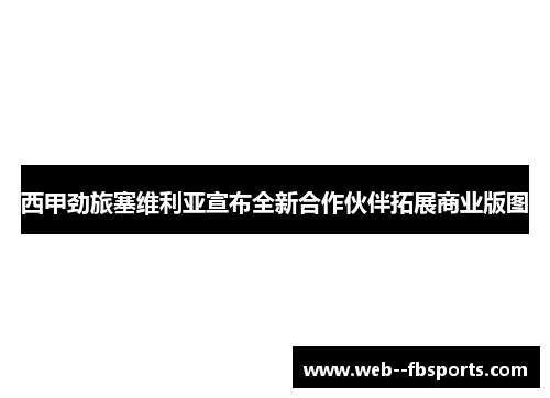 西甲劲旅塞维利亚宣布全新合作伙伴拓展商业版图 西甲劲旅塞维利亚宣布全新合作伙伴拓展商业版图