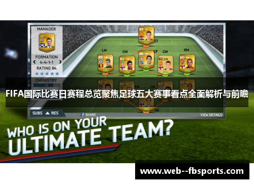 FIFA国际比赛日赛程总览聚焦足球五大赛事看点全面解析与前瞻