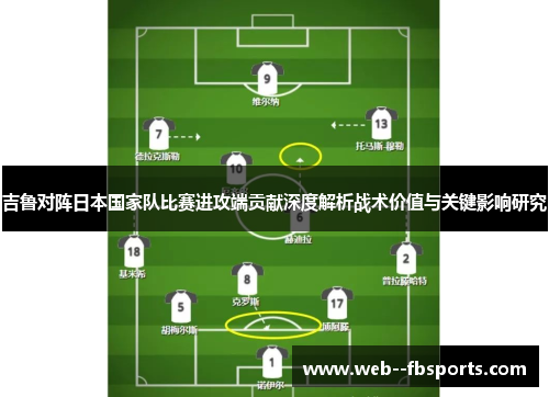 吉鲁对阵日本国家队比赛进攻端贡献深度解析战术价值与关键影响研究