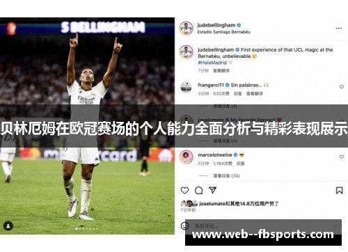 贝林厄姆在欧冠赛场的个人能力全面分析与精彩表现展示