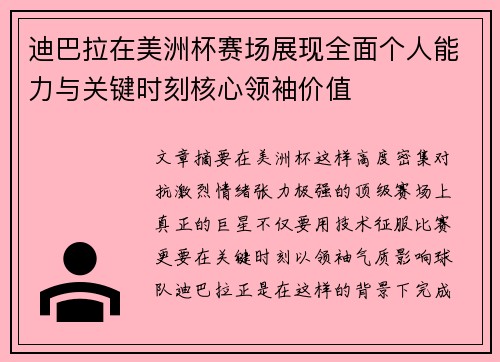迪巴拉在美洲杯赛场展现全面个人能力与关键时刻核心领袖价值