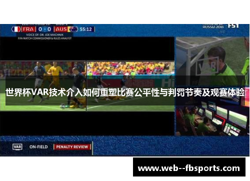 世界杯VAR技术介入如何重塑比赛公平性与判罚节奏及观赛体验