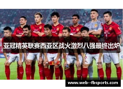 亚冠精英联赛西亚区战火激烈八强最终出炉 亚冠精英联赛西亚区战火激烈八强最终出炉