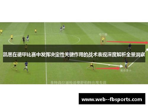 凯恩在德甲比赛中发挥决定性关键作用的战术表现深度解析全景洞察 凯恩在德甲比赛中发挥决定性关键作用的战术表现深度解析全景洞察