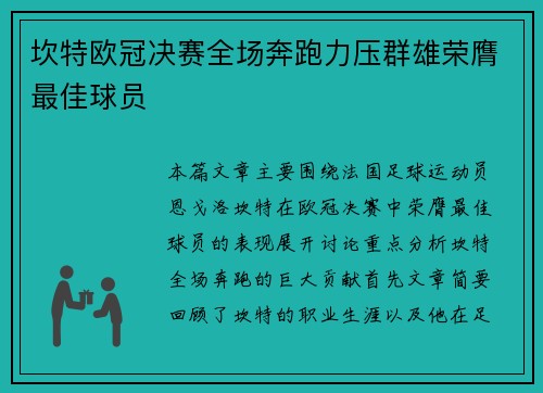 坎特欧冠决赛全场奔跑力压群雄荣膺最佳球员