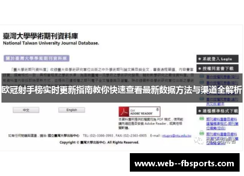 欧冠射手榜实时更新指南教你快速查看最新数据方法与渠道全解析 欧冠射手榜实时更新指南教你快速查看最新数据方法与渠道全解析