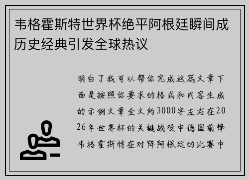 韦格霍斯特世界杯绝平阿根廷瞬间成历史经典引发全球热议