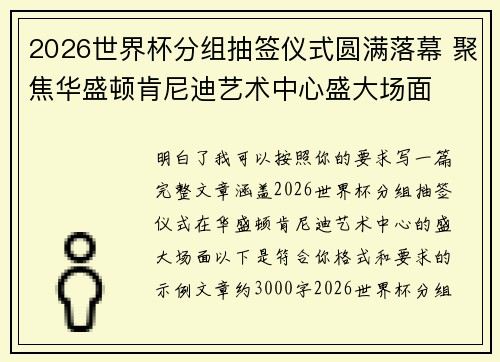 2026世界杯分组抽签仪式圆满落幕 聚焦华盛顿肯尼迪艺术中心盛大场面