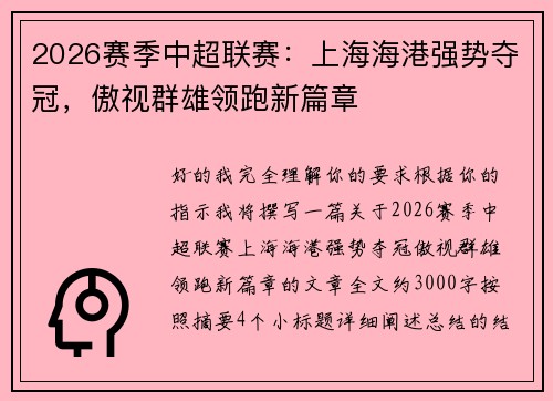 2026赛季中超联赛:上海海港强势夺冠,傲视群雄领跑新篇章 2026赛季中超联赛:上海海港强势夺冠,傲视群雄领跑新篇章