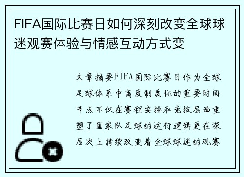 FIFA国际比赛日如何深刻改变全球球迷观赛体验与情感互动方式变 FIFA国际比赛日如何深刻改变全球球迷观赛体验与情感互动方式变