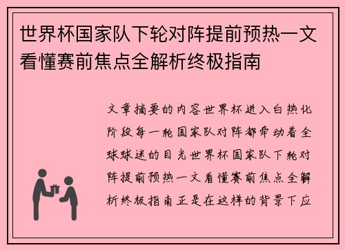 世界杯国家队下轮对阵提前预热一文看懂赛前焦点全解析终极指南