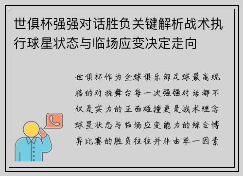 世俱杯强强对话胜负关键解析战术执行球星状态与临场应变决定走向