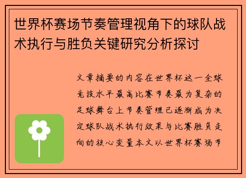 世界杯赛场节奏管理视角下的球队战术执行与胜负关键研究分析探讨 世界杯赛场节奏管理视角下的球队战术执行与胜负关键研究分析探讨