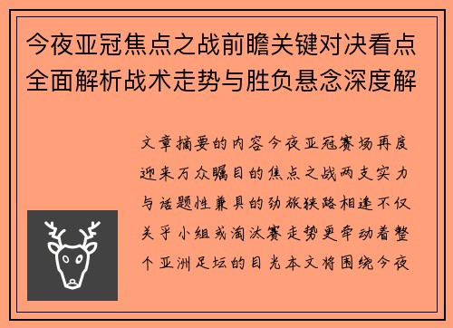今夜亚冠焦点之战前瞻关键对决看点全面解析战术走势与胜负悬念深度解读