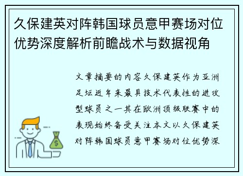 久保建英对阵韩国球员意甲赛场对位优势深度解析前瞻战术与数据视角 久保建英对阵韩国球员意甲赛场对位优势深度解析前瞻战术与数据视角