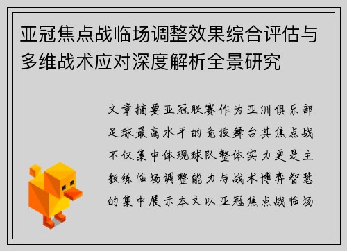 亚冠焦点战临场调整效果综合评估与多维战术应对深度解析全景研究 亚冠焦点战临场调整效果综合评估与多维战术应对深度解析全景研究