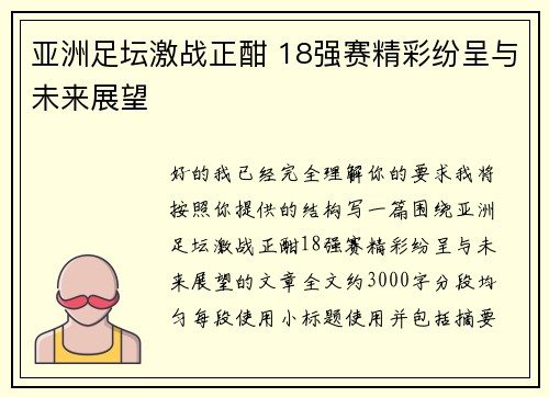 亚洲足坛激战正酣 18强赛精彩纷呈与未来展望