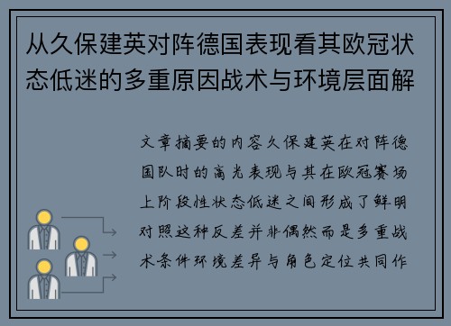从久保建英对阵德国表现看其欧冠状态低迷的多重原因战术与环境层面解析 从久保建英对阵德国表现看其欧冠状态低迷的多重原因战术与环境层面解析