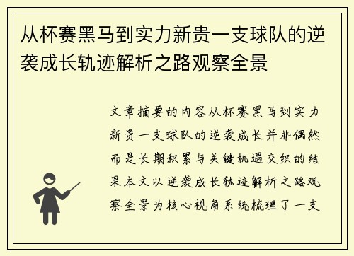 从杯赛黑马到实力新贵一支球队的逆袭成长轨迹解析之路观察全景 从杯赛黑马到实力新贵一支球队的逆袭成长轨迹解析之路观察全景