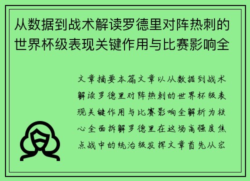 从数据到战术解读罗德里对阵热刺的世界杯级表现关键作用与比赛影响全解析 从数据到战术解读罗德里对阵热刺的世界杯级表现关键作用与比赛影响全解析