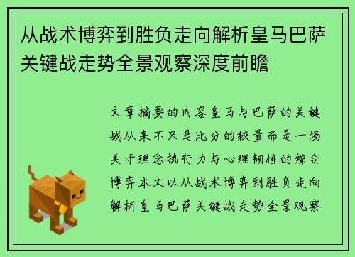 从战术博弈到胜负走向解析皇马巴萨关键战走势全景观察深度前瞻 从战术博弈到胜负走向解析皇马巴萨关键战走势全景观察深度前瞻