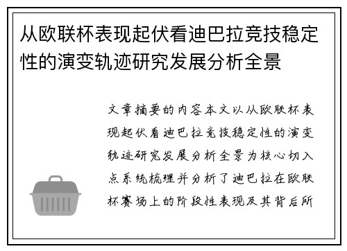 从欧联杯表现起伏看迪巴拉竞技稳定性的演变轨迹研究发展分析全景 从欧联杯表现起伏看迪巴拉竞技稳定性的演变轨迹研究发展分析全景