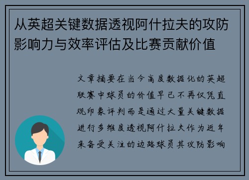 从英超关键数据透视阿什拉夫的攻防影响力与效率评估及比赛贡献价值 从英超关键数据透视阿什拉夫的攻防影响力与效率评估及比赛贡献价值